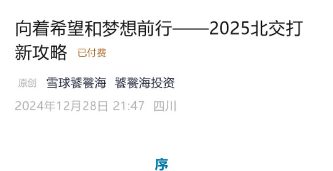 【饕餮海投资】付费文向着希望和梦想前行——2025北交打新攻略