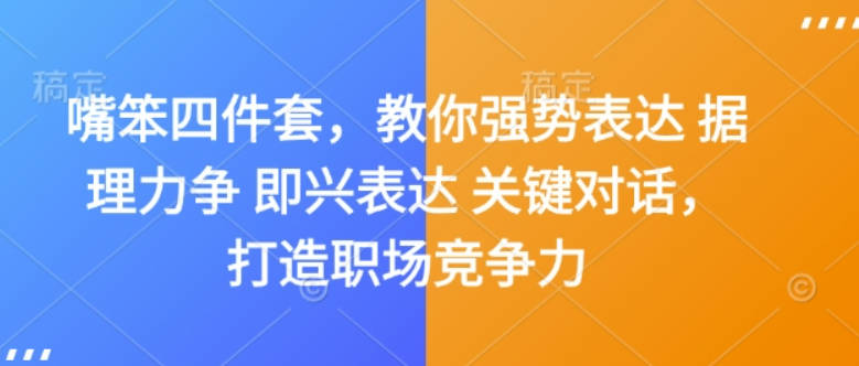 夏鹏嘴笨四件套，教你强势表达 据理力争 即兴表达 关键对话，打造职场竞争力