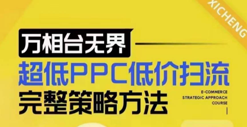 万相台无界超低PPC低价扫流完整策略方法，最新低价扫流底层逻辑，万相台无界低价扫流实战流程方法