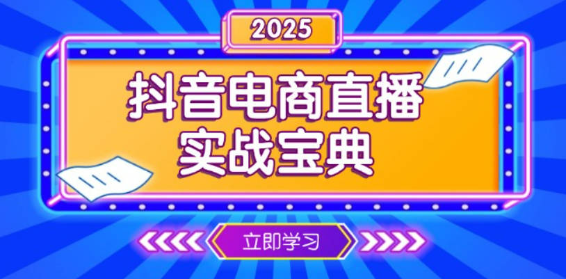 抖音电商直播实战宝典，从起号到复盘，全面解析直播间运营技巧