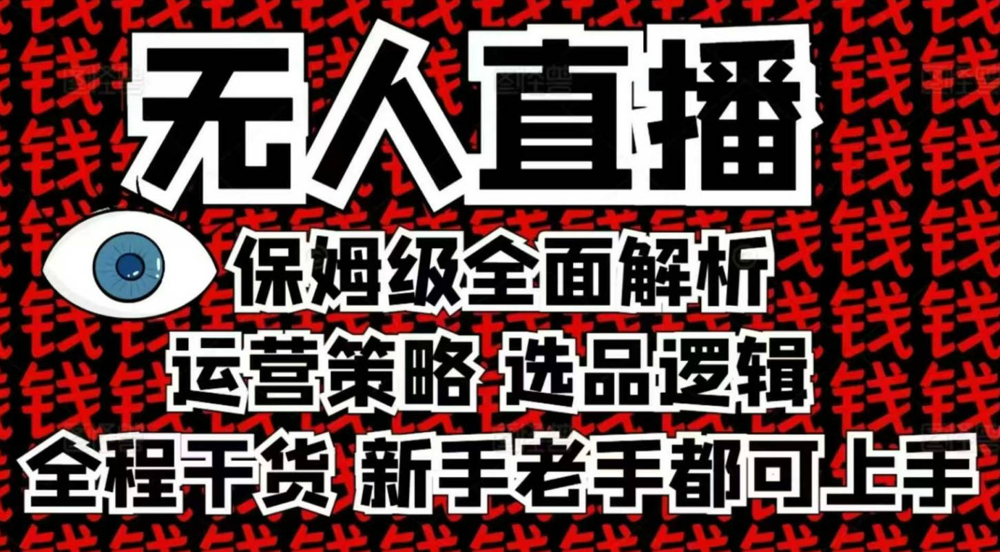 2025无人直播这么做就对了，保姆级全面解析，全程干货，新手老手都可上手