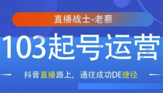 老蔡抖音直播103起号运营，抖音直播路上，通往成功DE捷径