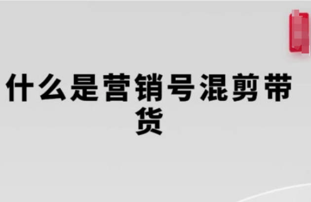 营销号混剪带货，从内容创作到流量变现的全流程，教你用营销号形式做混剪带货