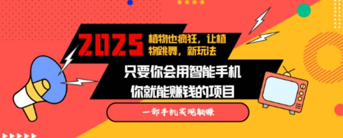 2025蓝海新玩法植物也疯狂，跳舞的植物视频有流量涨粉快，多平台去发布，轻松月入过W【项目拆解】