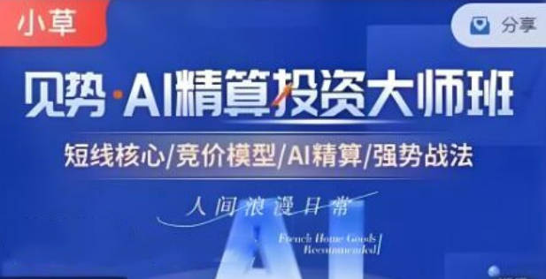 【小草超短】超竞神趋势短线模式课 AI精算投资大师班资料课程