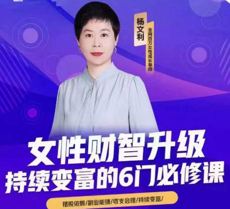 杨文利《女性财智升级-持续变富的6门必修课》