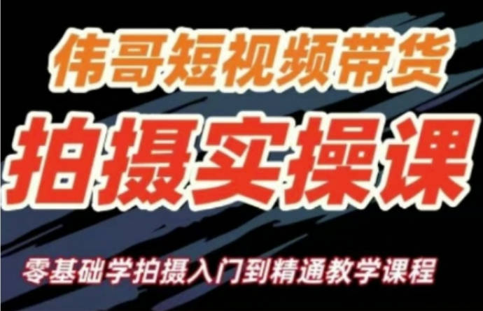 短视频带货拍摄实操课，零基础学拍摄入门到精通教学