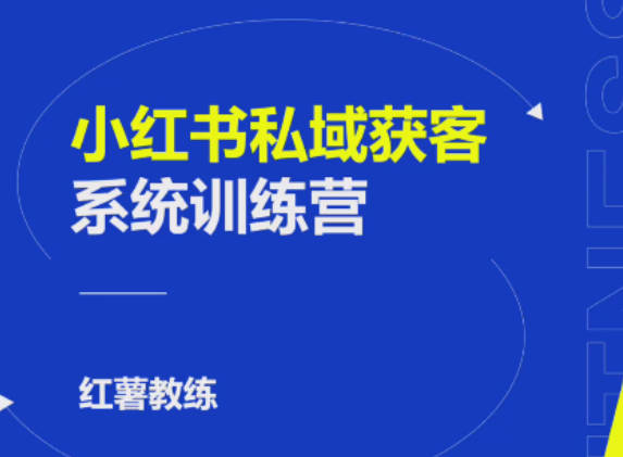 小红书私域获客变现：账号设置/内容创作/规则解读/投放策略/获客技巧等