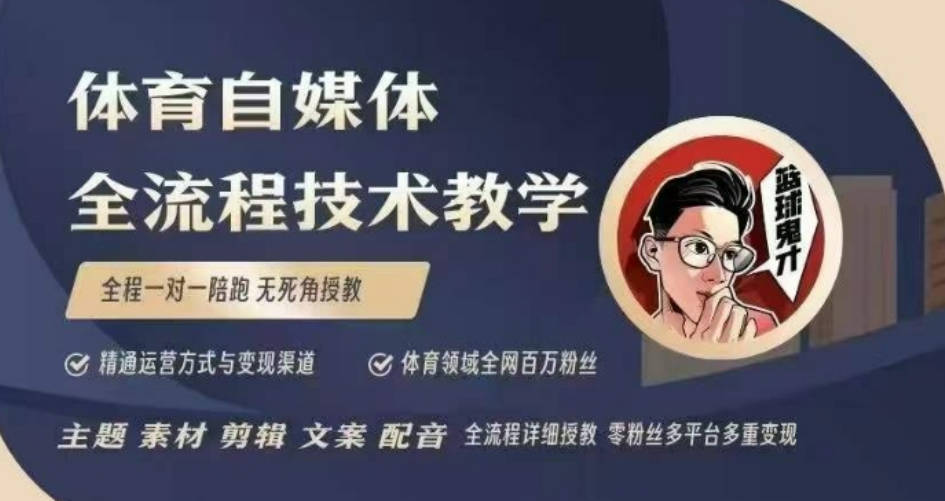 体育自媒体创作全流程讲解，百万大V带你全流程学习体育自媒体短视频文案创作、视频制作和账号运营