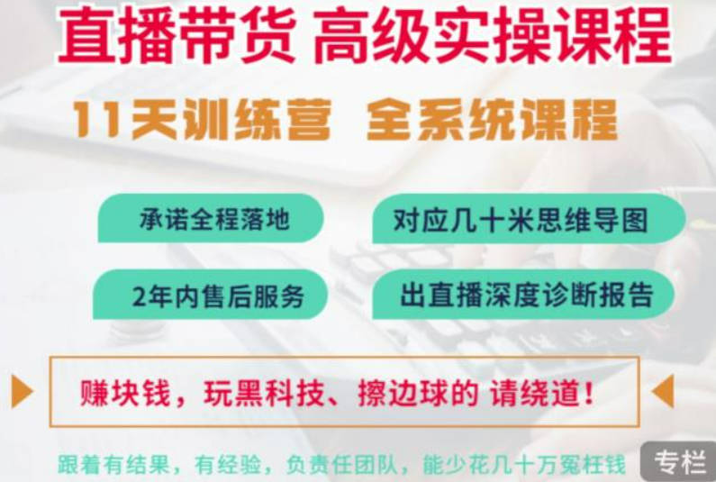 俗人六哥抖音直播带货全系统高级实操课程，11天系列课程+公司内部群，运营、推广、主播培养