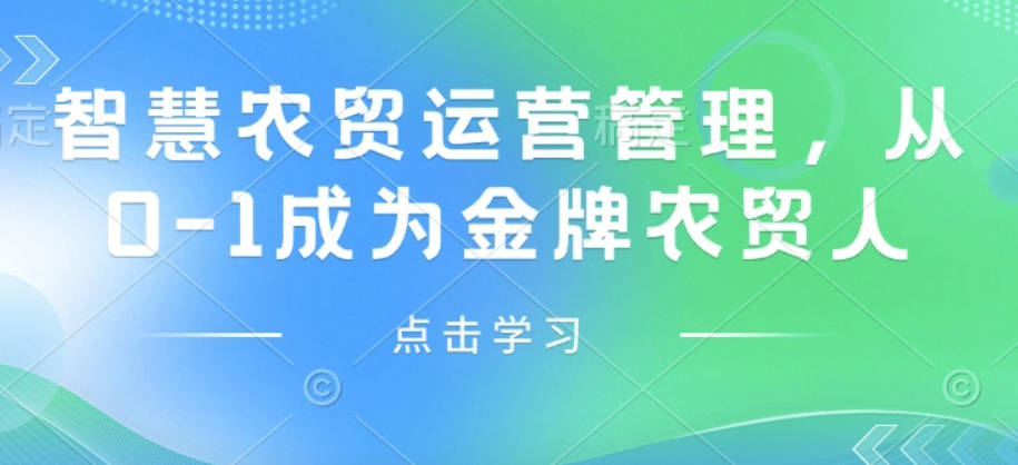 智慧农贸运营管理，从0-1成为金牌农贸人