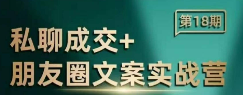 私聊成交朋友圈文案实战营，比较好的私域成交朋友圈文案课程