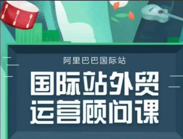 阿里巴巴国际站运营顾问系列课程，一套完整的运营思路和逻辑