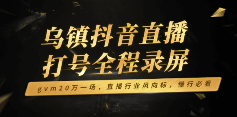 猴帝打号视频，乌镇抖音直播打号全程录屏，gvm20万一场，直播行业风向标，懂行必看