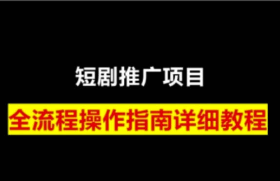 短剧运营变现之路，从基础的短剧授权问题，到挂链接、写标题技巧，全方位为你拆解短剧运营要点