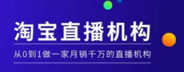 淘宝直播运营实操课【MCN机构】，从0到1做一家月销千万的直播机构