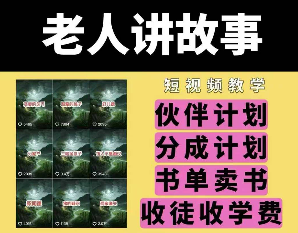 老人讲故事视频教学，民间故事短视频，课程+素材，可做伙伴计划、分成计划，书单卖书、收徒等