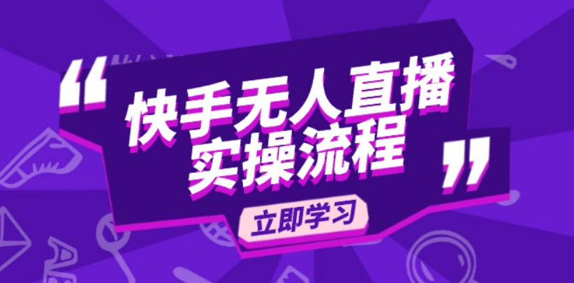 快手无人直播实操流程：从选品到素材录制, OBS直播搭建, 开播设置一步到位