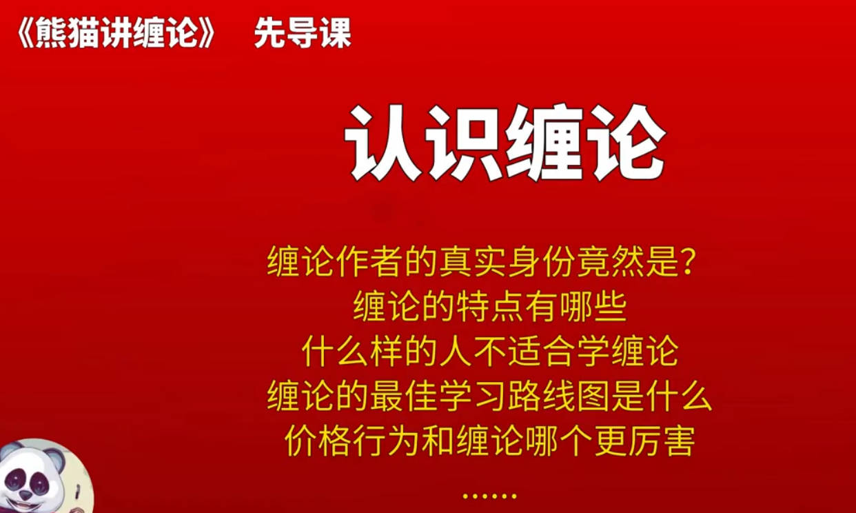 【熊猫玩币】熊猫交易学社 黄金VIP 系统课12-熊猫讲缠论 35集