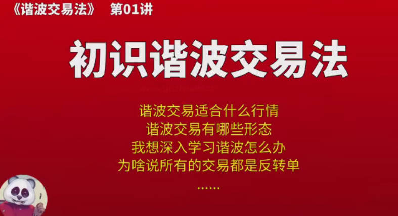 【熊猫玩币】熊猫交易学社 黄金VIP 系统课11-谐波交易法 10集