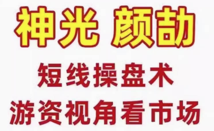 神光颜劼短线操盘术股市高手密训营小班课直播课日报指标合集