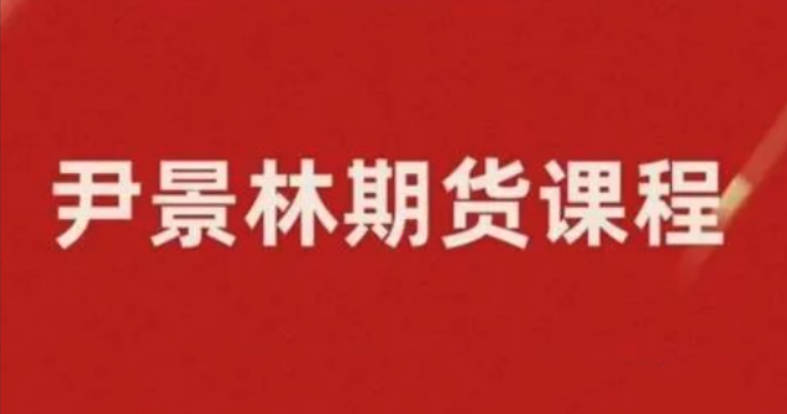 期货尹景林基本面必学的视频课 10种大宗商品基本面预测方法