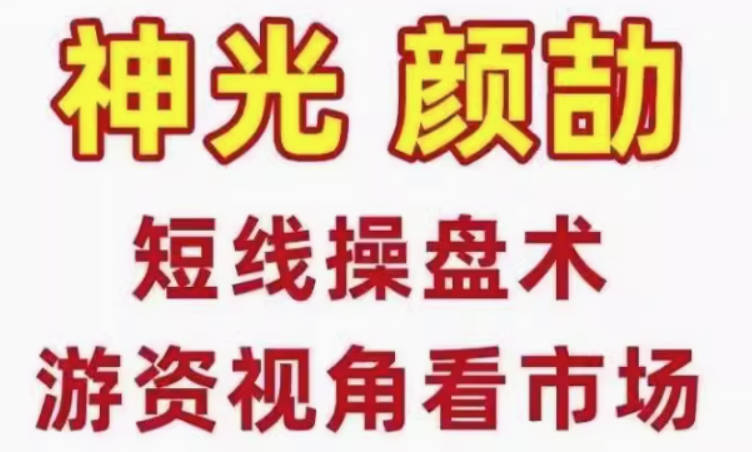 神光颜劼短线操盘术系统课，股市高手密训营游资视角看市场