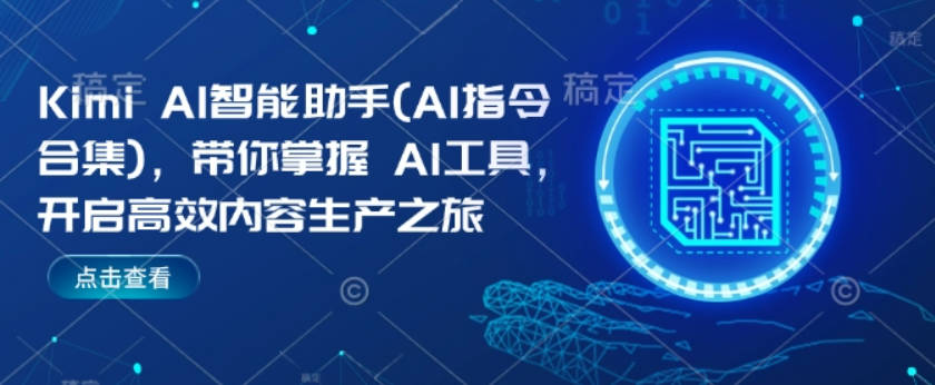 Kimi AI智能助手(AI指令合集)，带你掌握AI工具，开启高效内容生产之旅