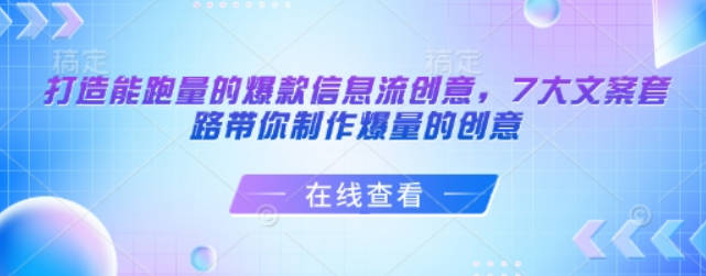 柯楠打造能跑量的爆款信息流创意，7大文案套路带你制作爆量的创意