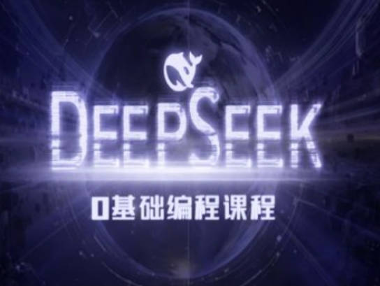 Deepseek零基础AI编程课-deepseek教程