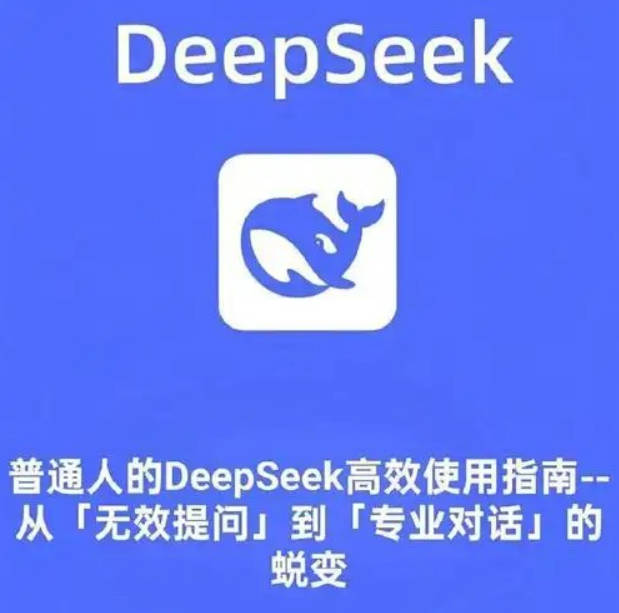 DeepSeek使用指南小白必备 13文档