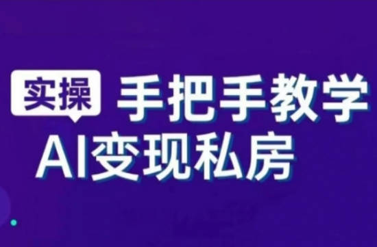 研之老师AI赋能新时代，从入门到精通的智能工具与直播销讲实战课，新手快速上手并成为直播高手