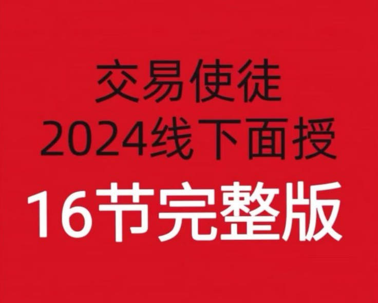 【期货培训】交易使徒2024线下培训六套16节