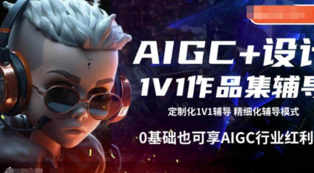 AIGC+设计1V1作品集辅导，0基础也可享AIGC行业红利