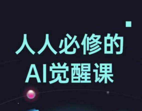 人人必修的AI觉醒课，AI工具全解，从办公神器到创意设计