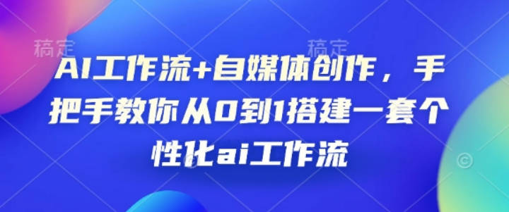 AI工作流+自媒体创作，手把手教你从0到1搭建一套个性化ai工作流