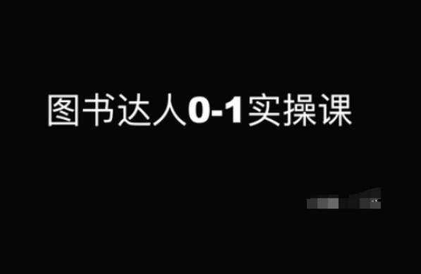 图书达人0-1实操课，带你从0起步，实现从新手到图书达人的蜕变