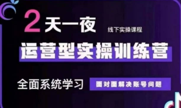 抖音直播运营型实操训练营，全面系统学习，面对面解决账号问题 12月10号-12号