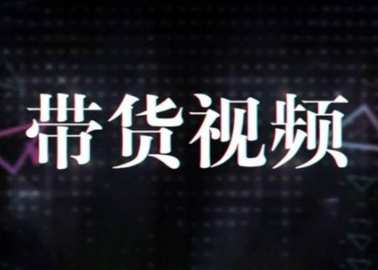 原创短视频带货10步法，短视频带货模式分析 提升短视频数据的思路以及选品策略等