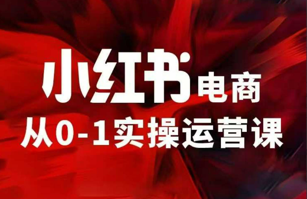 小红书电商运营，小红书陪跑训练营，从6大维度带你0基础小白，从入门到精通