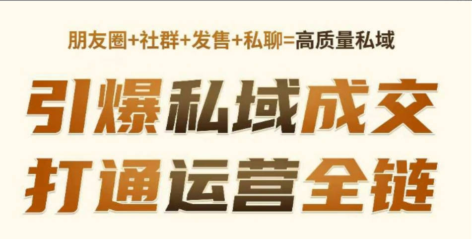 高成交私聊转化，引爆私域成交，打通运营全链