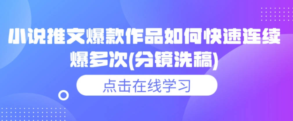 小说推文爆款作品如何快速连续爆多次(分镜洗稿)【揭秘】