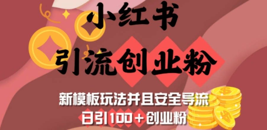 小红书引流创业粉，新模板玩法并且安全导流，日引100+创业粉【揭秘】