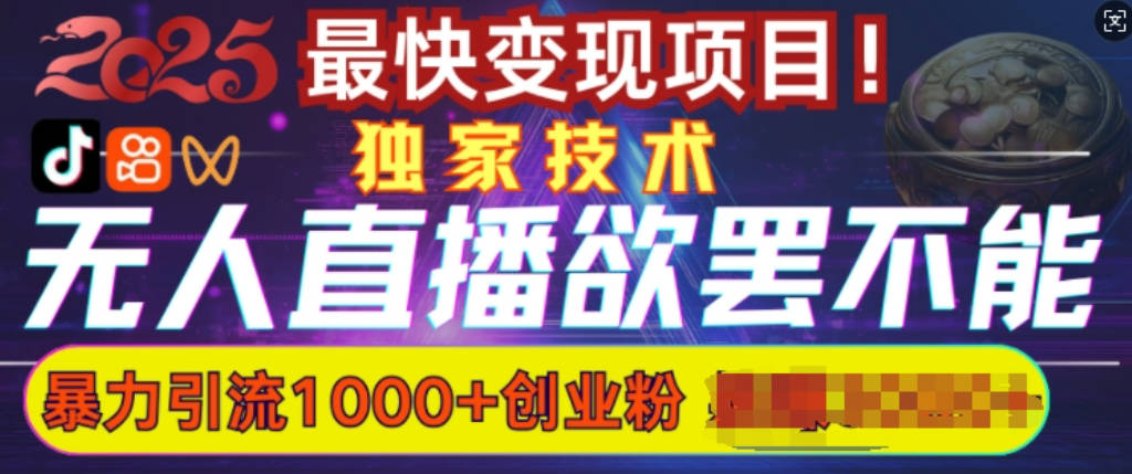 欲罢不能的无人直播引流，超暴力日引流1000+高质量精准创业粉【揭秘】