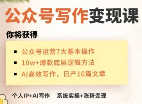 AI公众号写作变现课，手把手实操演示，从0到1做一个小而美的会赚钱的IP号