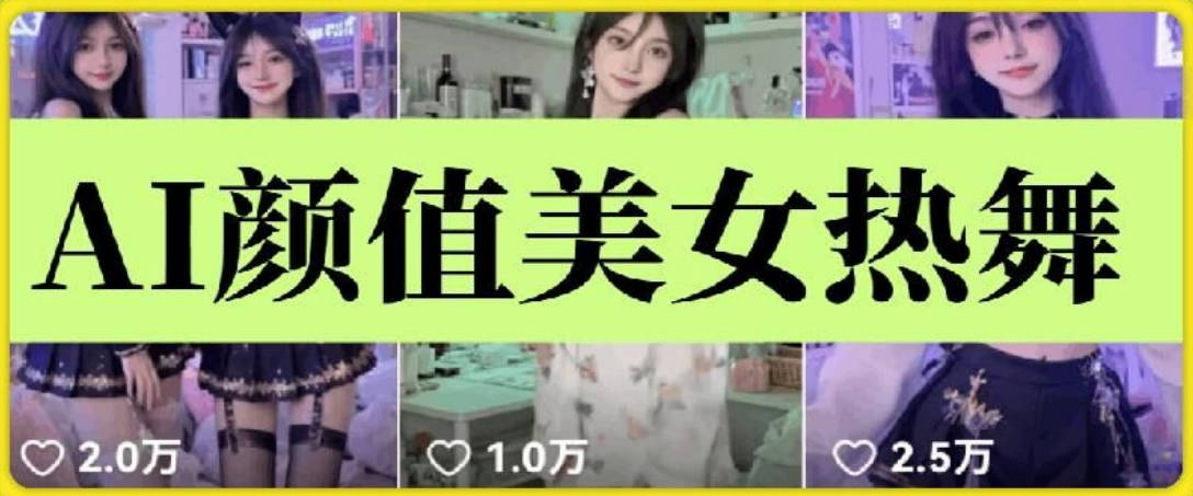 云天AI美女6.0：颜值美女热舞短视频教程【揭秘】