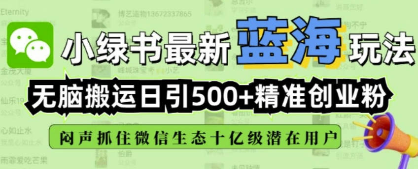 小绿书无脑搬运引流，全自动日引500精准创业粉，微信生态内又一个闷声发财的机会【揭秘】