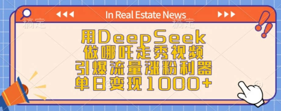 用DeepSeek做哪吒走秀视频，引爆流量涨粉利器，单日变现1k【揭秘】