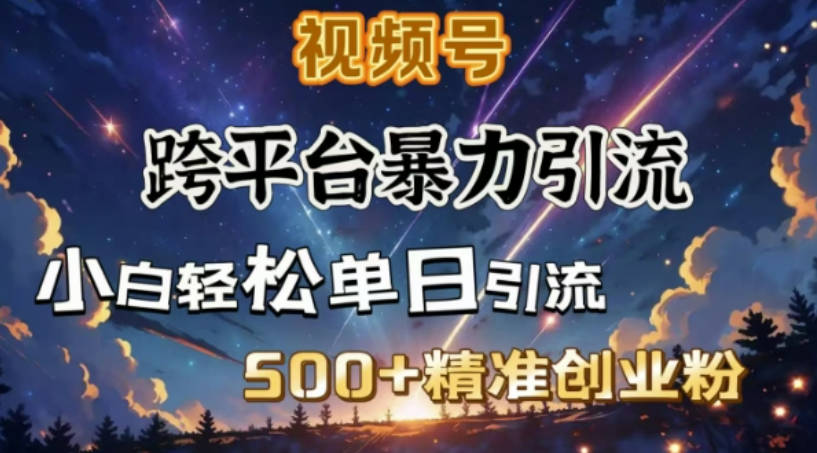 跨平台暴力引流，私域完美闭环，日引500+精准创业粉【揭秘】