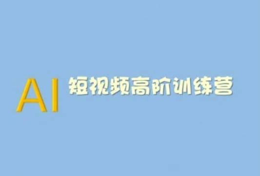 AI短视频系统训练营(2025版)掌握短视频变现的多种方式，结合AI技术提升创作效率